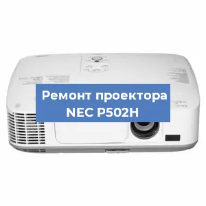 Замена светодиода на проекторе NEC P502H в Нижнем Новгороде
